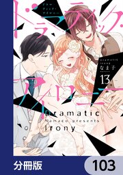 ドラマティック・アイロニー【分冊版】　103