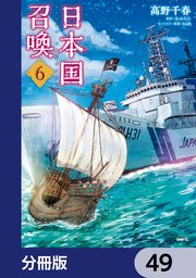 日本国召喚【分冊版】 49