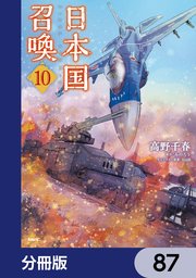 日本国召喚【分冊版】　87