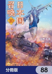 日本国召喚【分冊版】　88