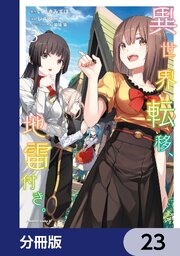 異世界転移、地雷付き。【分冊版】　23