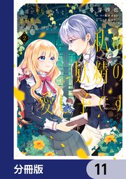 義妹が聖女だからと婚約破棄されましたが、私は妖精の愛し子です【分冊版】 11