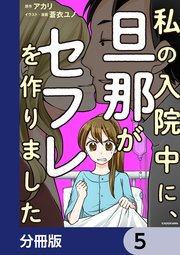 私の入院中に、旦那がセフレを作りました【分冊版】 5