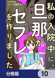 私の入院中に、旦那がセフレを作りました【分冊版】 10