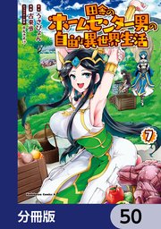 田舎のホームセンター男の自由な異世界生活【分冊版】 50