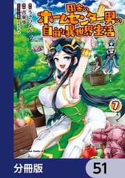 田舎のホームセンター男の自由な異世界生活【分冊版】 51