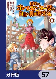 田舎のホームセンター男の自由な異世界生活【分冊版】 57