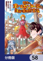 田舎のホームセンター男の自由な異世界生活【分冊版】 58