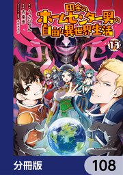 田舎のホームセンター男の自由な異世界生活【分冊版】 108
