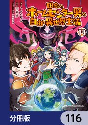 田舎のホームセンター男の自由な異世界生活【分冊版】 116