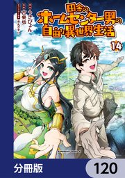 田舎のホームセンター男の自由な異世界生活【分冊版】 120