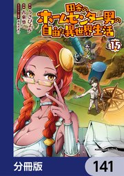 田舎のホームセンター男の自由な異世界生活【分冊版】