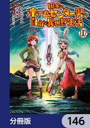 田舎のホームセンター男の自由な異世界生活【分冊版】　146