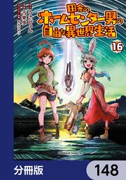田舎のホームセンター男の自由な異世界生活【分冊版】　148