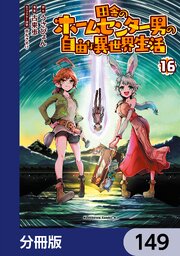 田舎のホームセンター男の自由な異世界生活【分冊版】　149