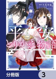 平安とりかえ物語 居眠り姫と凶相の皇子【分冊版】 3