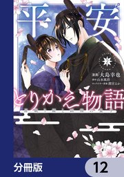 平安とりかえ物語 居眠り姫と凶相の皇子【分冊版】 12