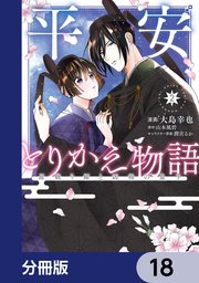 平安とりかえ物語 居眠り姫と凶相の皇子【分冊版】