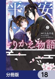 平安とりかえ物語 居眠り姫と凶相の皇子【分冊版】 18