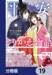 平安とりかえ物語 居眠り姫と凶相の皇子【分冊版】 19