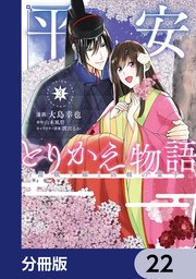 平安とりかえ物語 居眠り姫と凶相の皇子【分冊版】 22