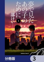 夢で見たあの子のために【分冊版】 3