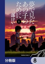 夢で見たあの子のために【分冊版】 8