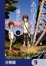 夢で見たあの子のために【分冊版】 9