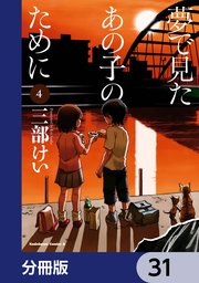 夢で見たあの子のために【分冊版】 31