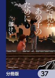 夢で見たあの子のために【分冊版】 37