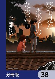 夢で見たあの子のために【分冊版】 38
