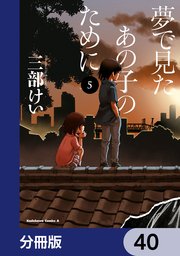 夢で見たあの子のために【分冊版】 40