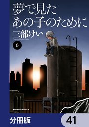 夢で見たあの子のために【分冊版】 41