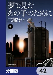 夢で見たあの子のために【分冊版】 42