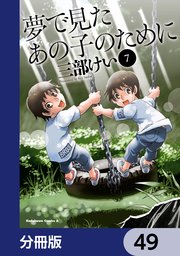 夢で見たあの子のために【分冊版】 49