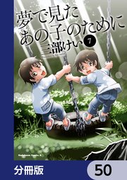 夢で見たあの子のために【分冊版】 50