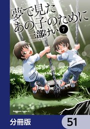夢で見たあの子のために【分冊版】 51