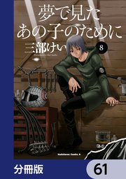 夢で見たあの子のために【分冊版】 61