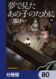 夢で見たあの子のために【分冊版】 80