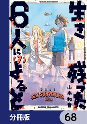 生き残った6人によると【分冊版】 68