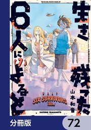 生き残った6人によると【分冊版】 72