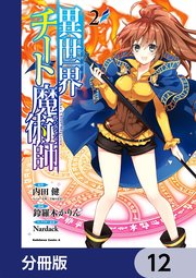 異世界チート魔術師【分冊版】 12