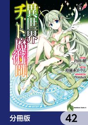 異世界チート魔術師【分冊版】 42