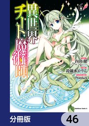異世界チート魔術師【分冊版】 46