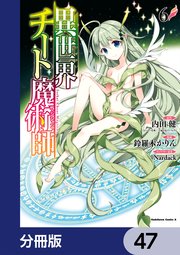 異世界チート魔術師【分冊版】 47