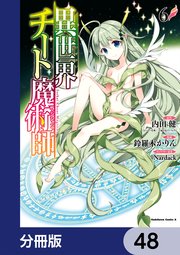 異世界チート魔術師【分冊版】 48