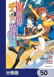 異世界チート魔術師【分冊版】 50