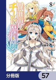 異世界チート魔術師【分冊版】 57