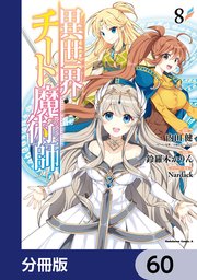 異世界チート魔術師【分冊版】 60