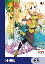 異世界チート魔術師【分冊版】 65